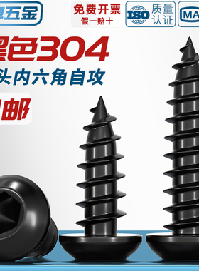 黑色304不锈钢圆头内六角自攻螺丝盘头扁头加长木牙螺钉大全M2-M8