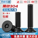 黑色304不锈钢沉头内六角螺丝钉DIN7991平头螺栓M2M2.5M3M4M5M6M8