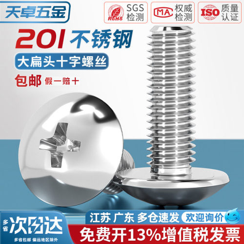 [13%专票]201不锈钢大扁头螺丝