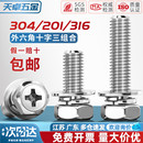 304 201不锈钢十字外六角三组合螺丝六角组合螺钉栓3M4M5M6M8 316