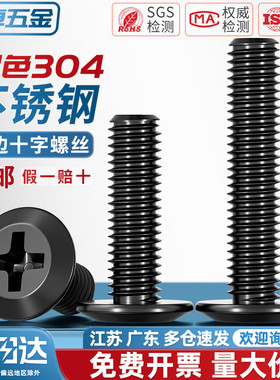 黑色304不锈钢扁头夹板家具连接螺栓大平头倒边十字螺丝钉M3M4-M8
