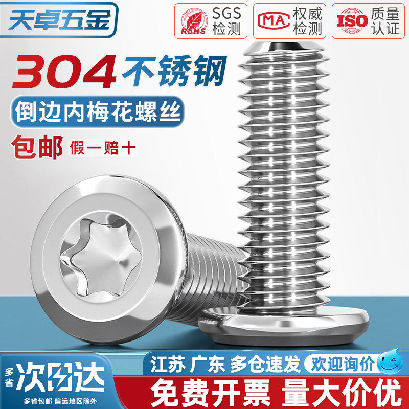 304不锈钢大平头倒边内六角梅花螺丝圆头斜边防盗螺丝钉MM4M5M6M8