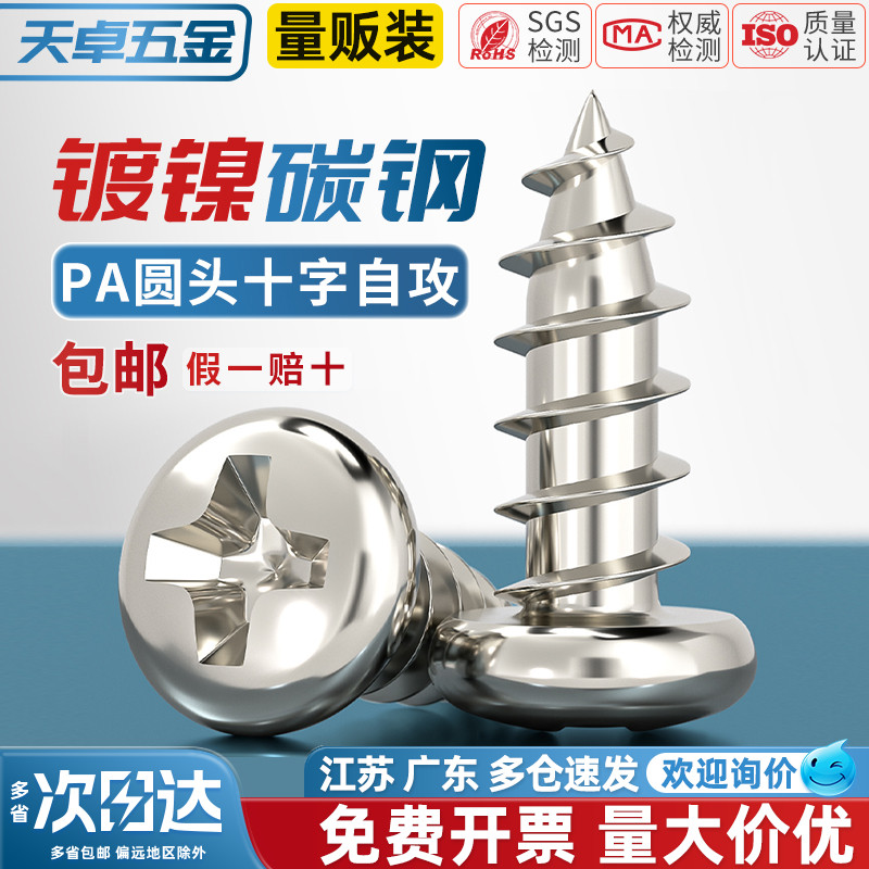 [全网热销]PA镀镍圆头自攻螺丝