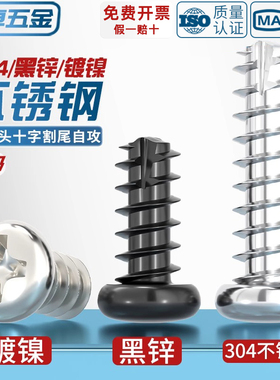 PT 镀镍/黑锌/304不锈钢圆头十字割尾自攻螺丝盘头平尾螺钉M2M3M4