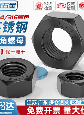 黑色304/316不锈钢六角螺母螺帽镀黑锌螺丝帽螺栓大全M3M4M5M6M10