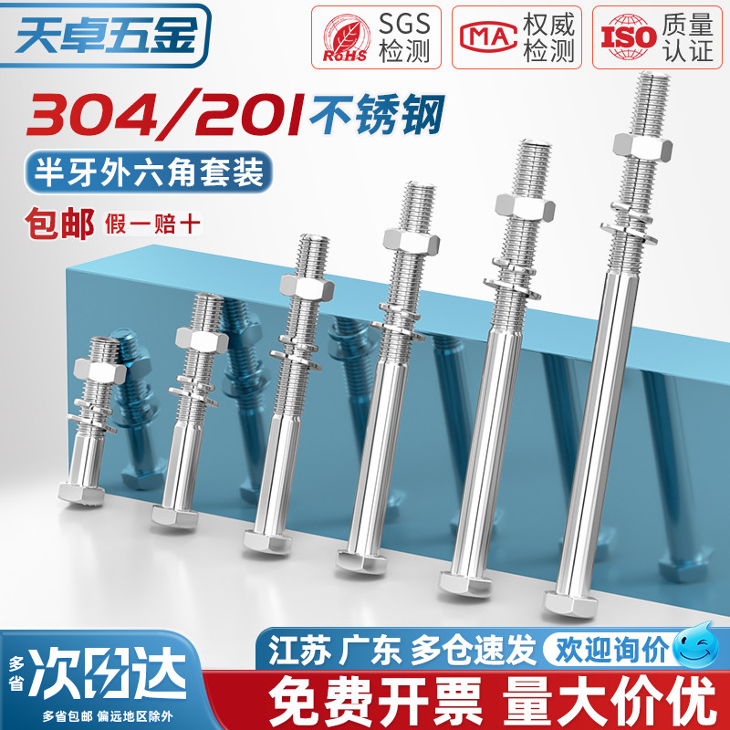 201/304不锈钢半牙六角螺丝套装