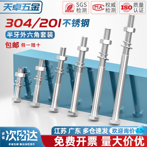 201/304不锈钢半牙六角螺丝套装