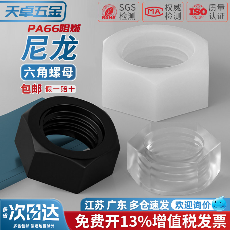【13%专票】绝缘阻燃尼龙螺母图片