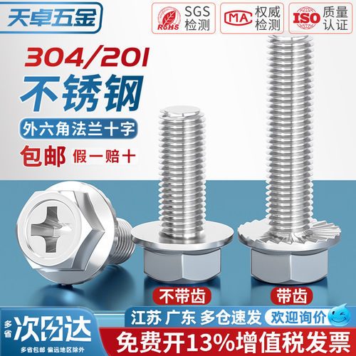 【13%专票】304十字法兰面螺丝