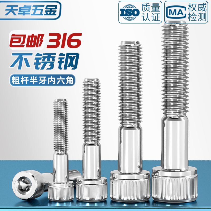 粗杆半牙316不锈钢内六角螺丝