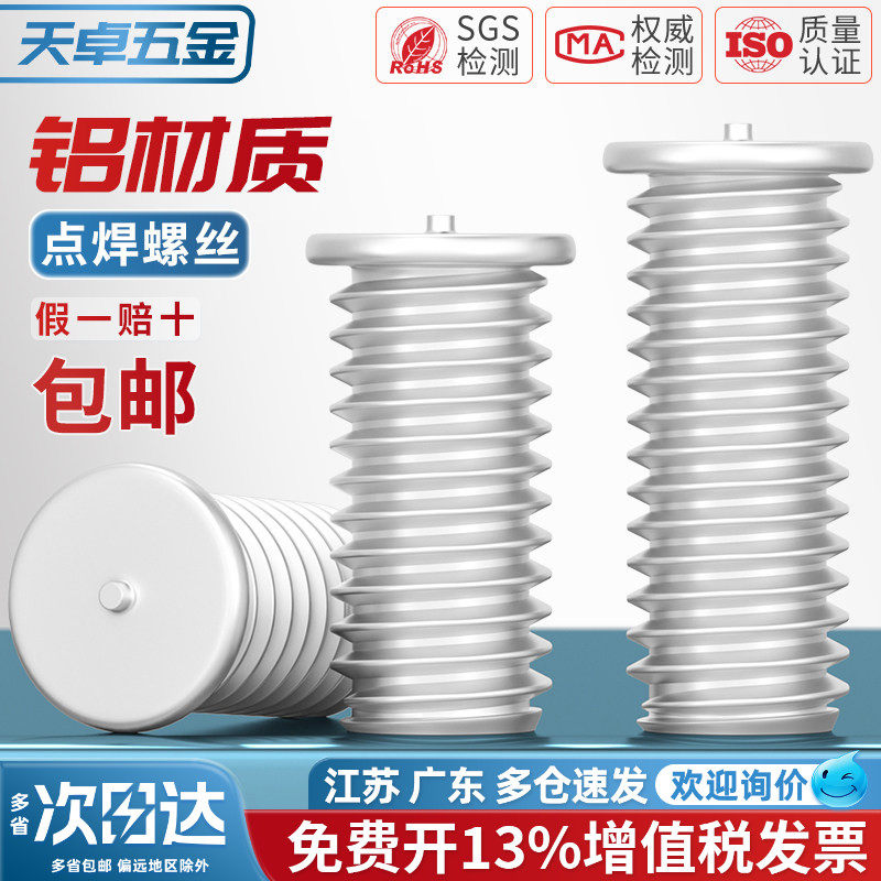 铝材质铝焊接螺丝点焊螺丝铝合金焊接螺钉植焊钉种焊钉M3M4M5M6M8