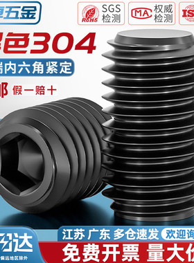 国标黑色304不锈钢平端紧定螺丝无头内六角机米顶丝M3M4M5M6-M12