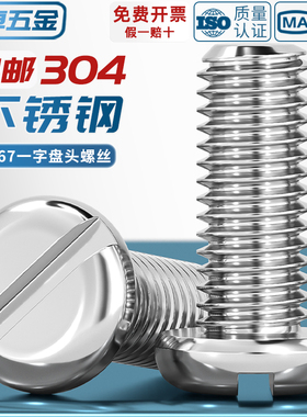 GB67盘头一字螺丝钉304不锈钢圆头开槽螺栓MM1.6M2M2.5M3M4M5M6M8