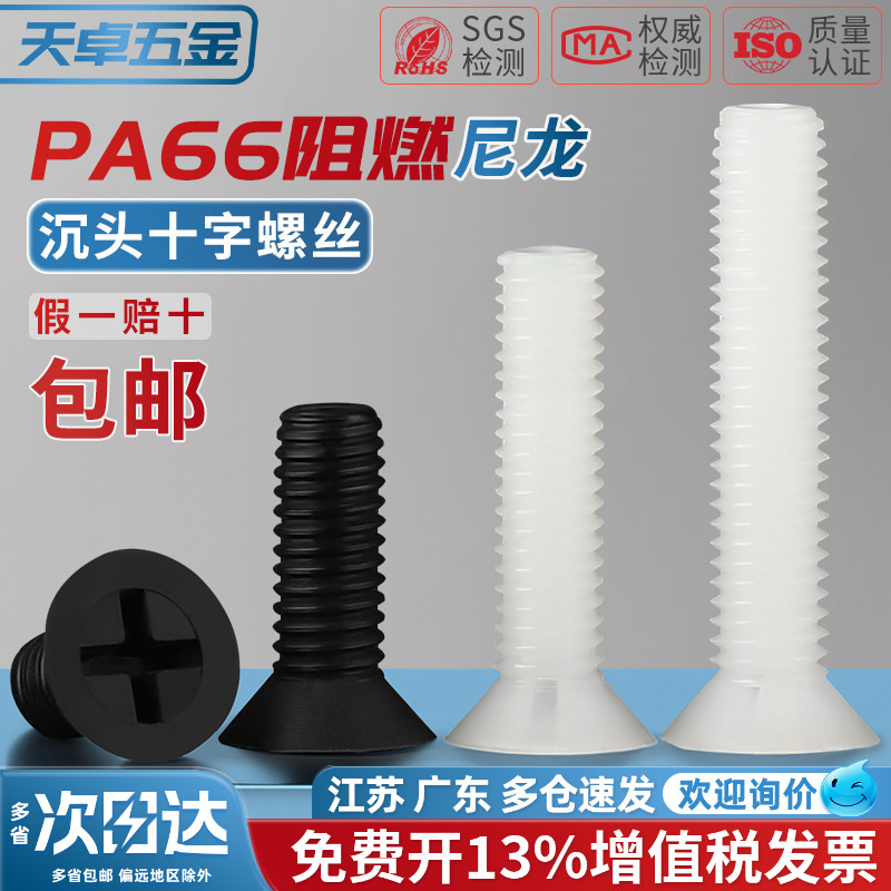 绝缘尼龙塑料塑胶沉头十字螺丝平头螺钉小螺栓M2M2.5M3M4M5M6M8mm
