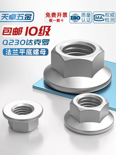 10级Q230 Gb6177 Dacrow平底六角螺母法兰螺母M6M8M10M12M14M16