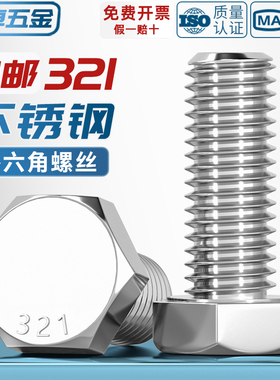 321不锈钢外六角螺栓0Cr18Ni10Ti含钛螺丝螺钉螺杆M8M10M12M16mm