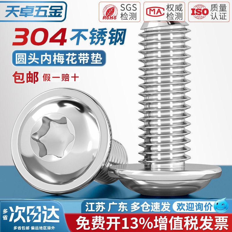 304不锈钢圆头带垫梅花螺丝带介防盗内六角梅花型螺栓M3M4M5M6M8