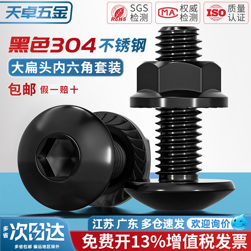 黑色304大扁头内六角+法兰螺母图片