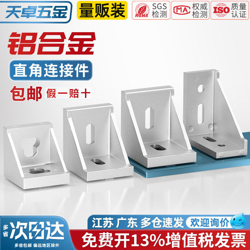 天卓五金工业铝型材配件欧标国标20203030铝角码直角连接件组合件