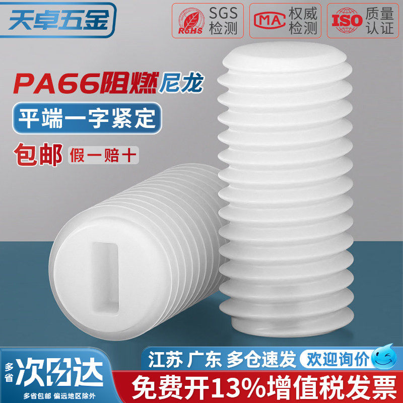 绝缘尼龙塑料一字平端紧定螺丝无头顶丝机米螺钉M3M4M5M6M8M10M12