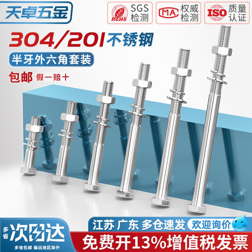 201/304不锈钢半牙六角螺丝套装