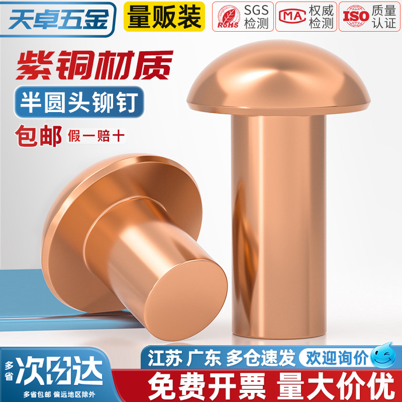 国标纯紫铜全铜敲击式实心圆头铆钉半圆头元帽铜钉M2M3M4M5M6M8mm