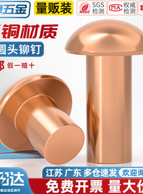 国标纯紫铜全铜敲击式实心圆头铆钉半圆头元帽铜钉M2M3M4M5M6M8mm