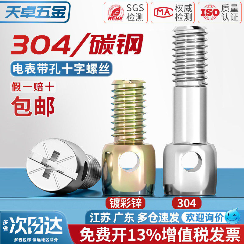 304不锈钢/铁镀彩锌碳钢铅封螺丝钉电表封表带孔十字螺栓M3M4M5M6