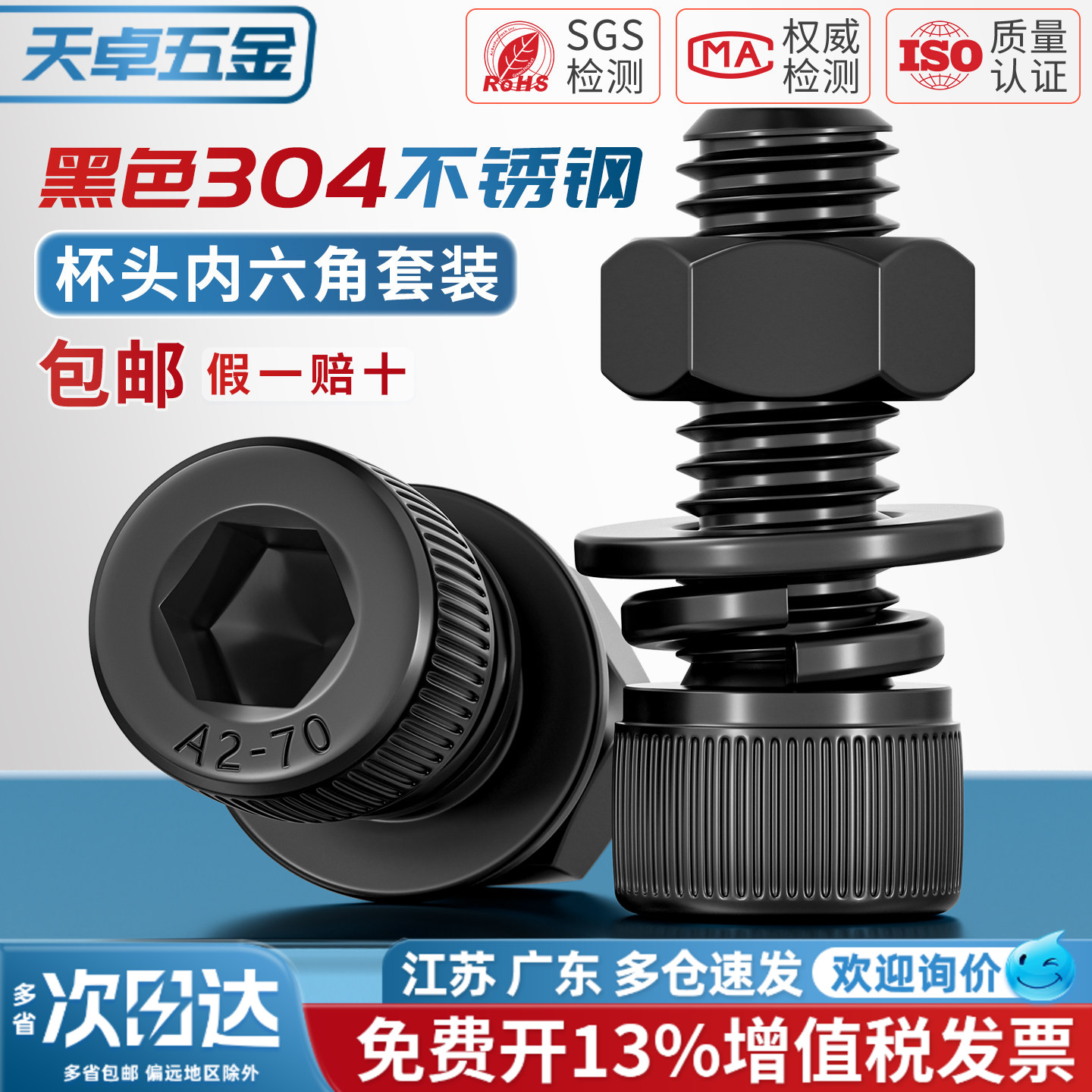 【13%专票】黑色304不锈钢螺丝图片