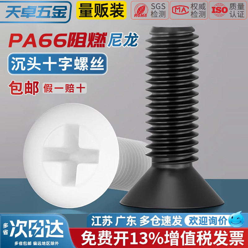 绝缘尼龙塑料塑胶沉头十字螺丝平头螺钉小螺栓M2M2.5M3M4M5M6M8mm