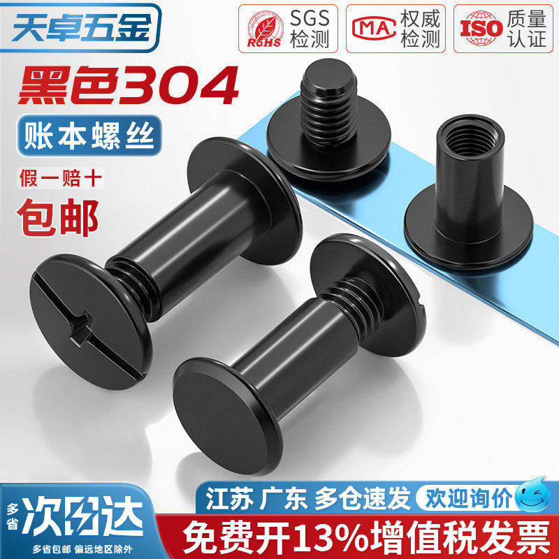 黑色304不锈钢子母铆钉对锁螺丝螺母相册账帐本菜谱钉对接M3M4M5