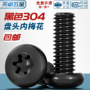黑色304不锈钢圆头盘头内梅花防盗螺丝钉镀黑锌发黑M2M3M4M5M6mm