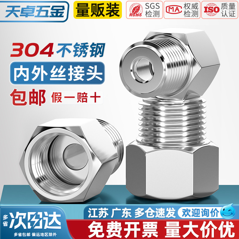304不锈钢内外丝转换接头