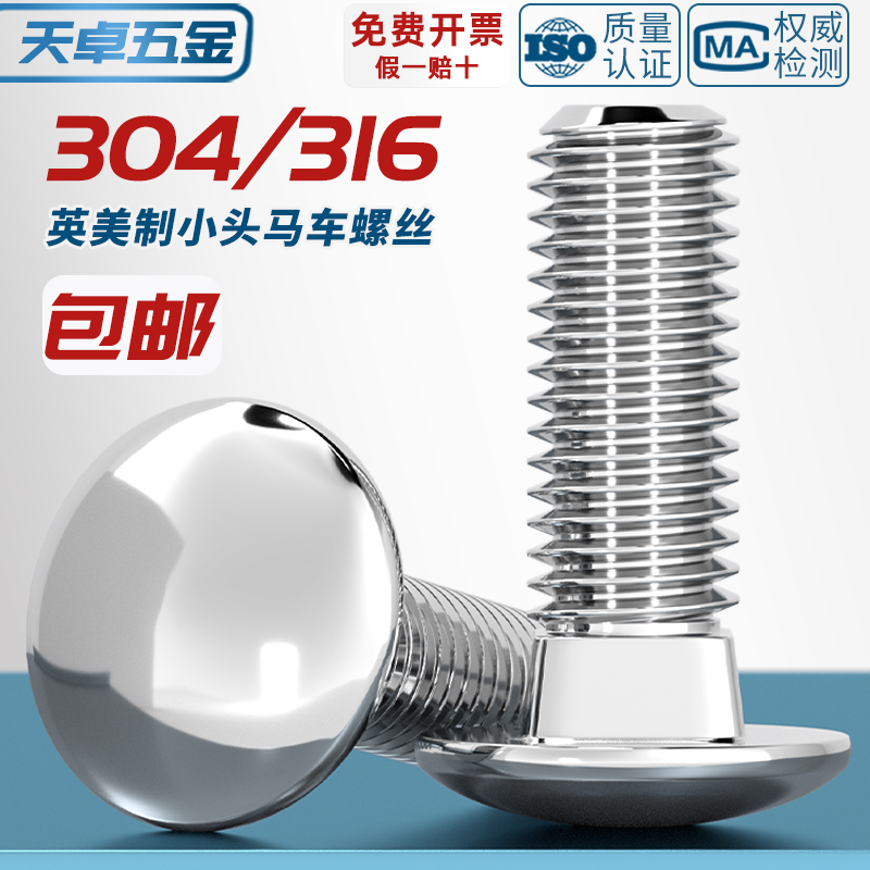 【美制英制】304/316马车螺丝