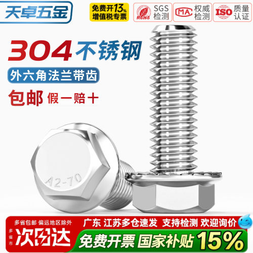 【13%专票】304法兰面防滑螺栓