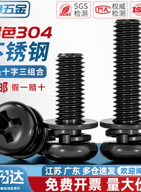 国标黑色304不锈钢十字圆头三组合螺丝钉盘头带平弹垫片M2M3M4-M8