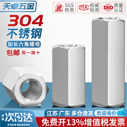 [13%专票]正宗304六角加长螺母