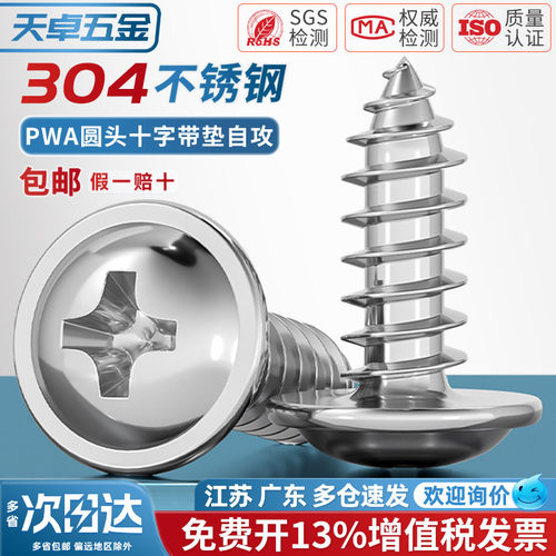 [全网热销]304带垫十字自攻钉