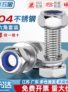 M3-M20 防松螺丝304不锈钢外六角组合螺母套装锁紧M4M5M6M8M10M12
