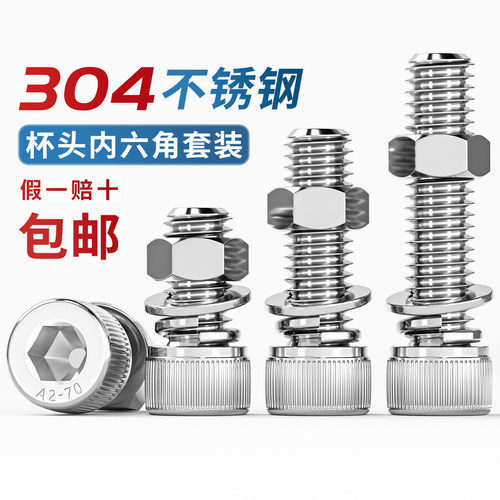 【13%专票】304内六角螺丝套装