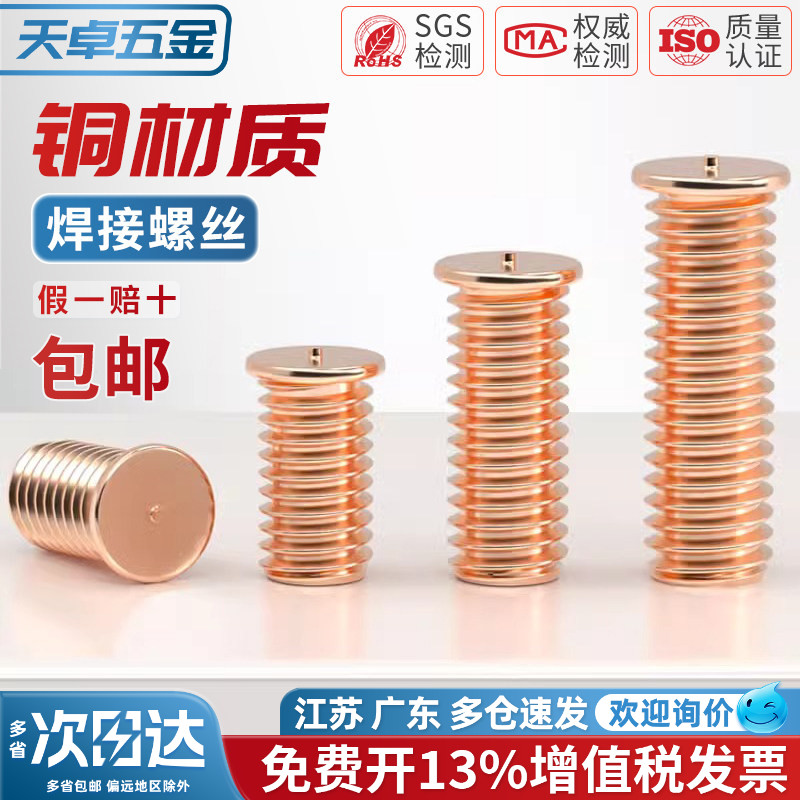 镀紫铜焊接螺丝点焊螺钉植焊钉焊接螺柱种点焊柱M3M4M5M6M8M10mm