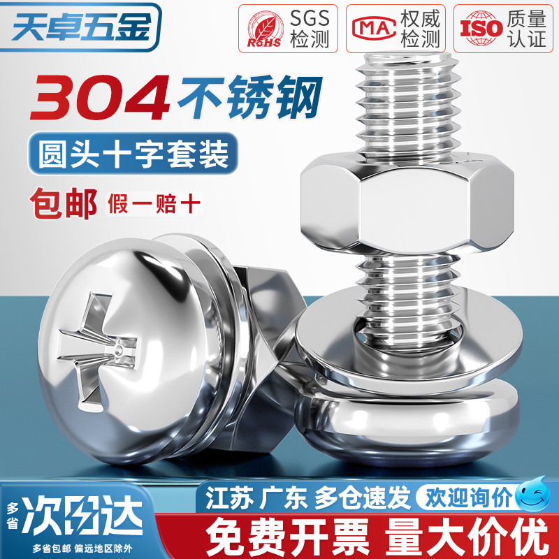 【全网热销】304圆头螺丝套装