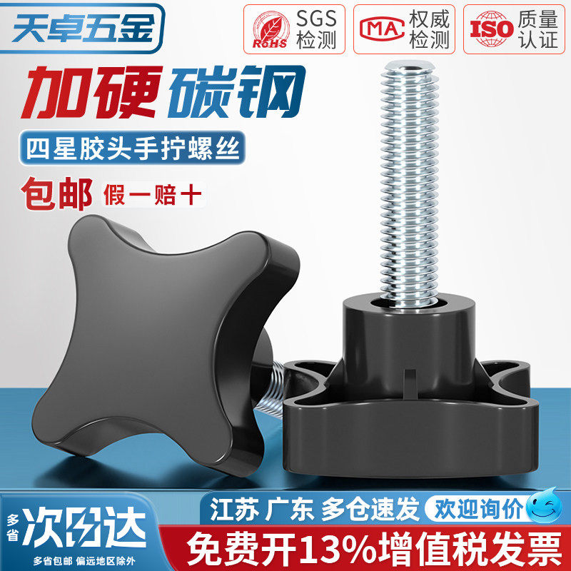 四星胶头螺丝四角十字把手旋钮手拧螺钉加号塑料头手柄螺栓M5M10