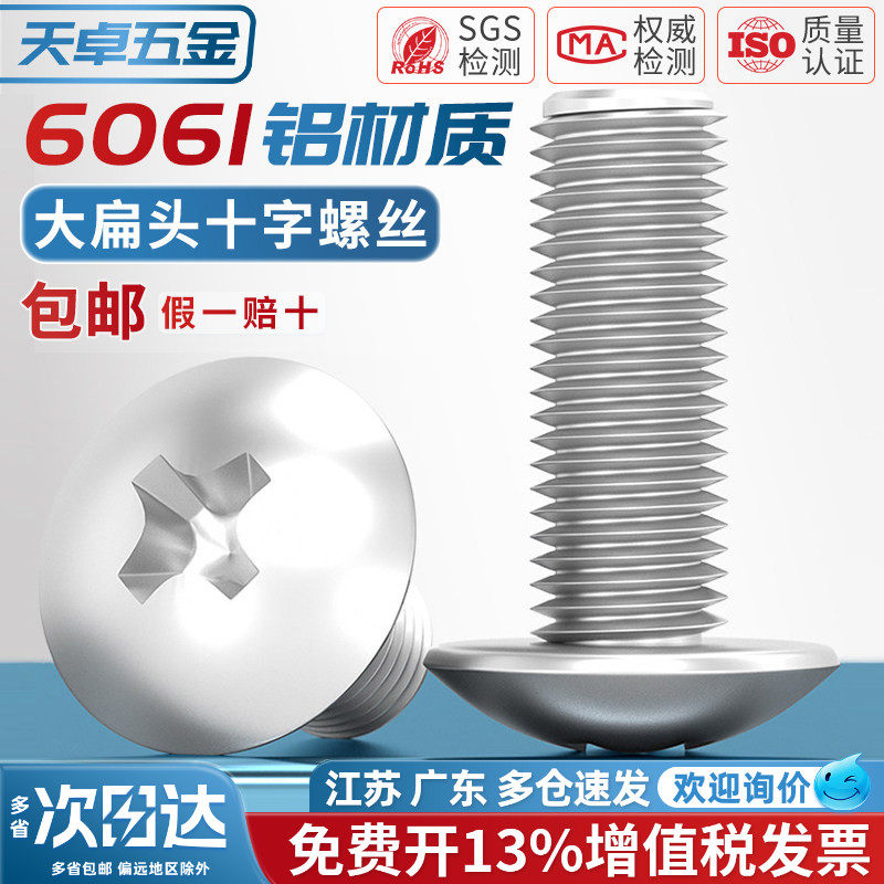 6061铝合金十字大扁头螺丝伞头蘑菇头螺钉铝材质扁头螺栓M3M4M5M6