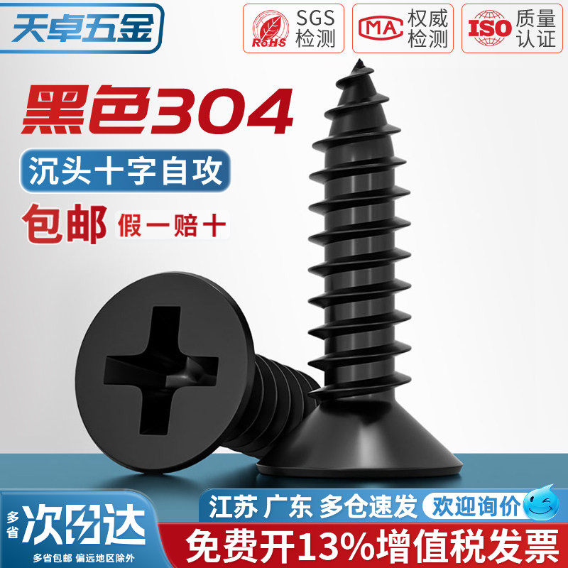 黑色304不锈钢十字沉头自攻螺丝钉平头木工螺钉MM2M3M4M5M5.5M6.3