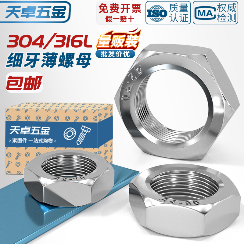 [全网热销]304不锈钢细牙薄螺母