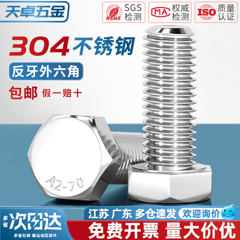 【全网热销】304反牙外六角螺丝