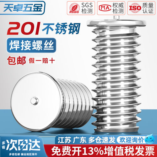 【13%专票】201不锈钢点焊螺丝
