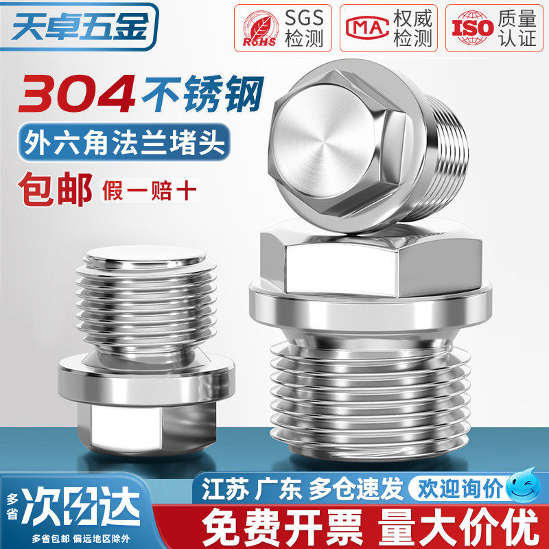 304不锈钢外六角法兰面堵头带边管堵油塞闷头水管公制英制2分4分