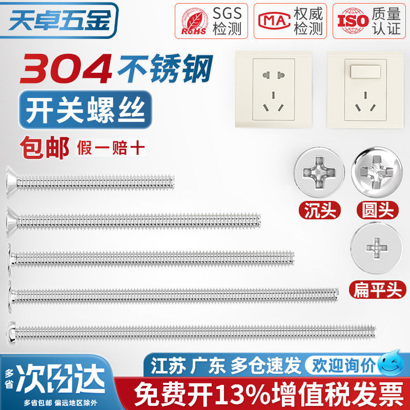 304不锈钢电工开关插座面板86型圆头沉头十字m4螺丝加长4-7CM公分